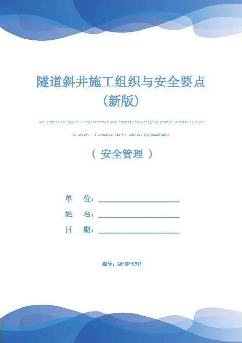 隧道斜井施工组织与安全要点(新版)