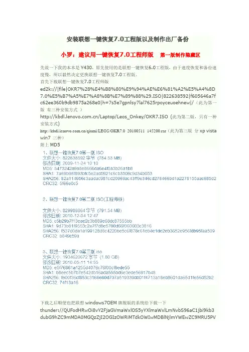 联想一键恢复OKR7.0工程版出厂备份