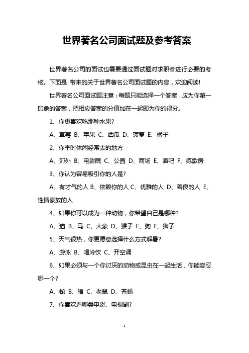 世界著名公司面试题及参考答案