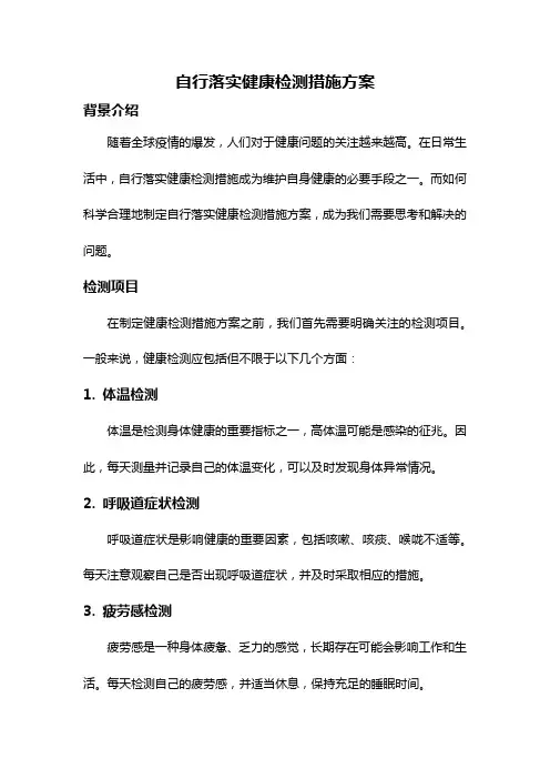 自行落实健康检测措施方案