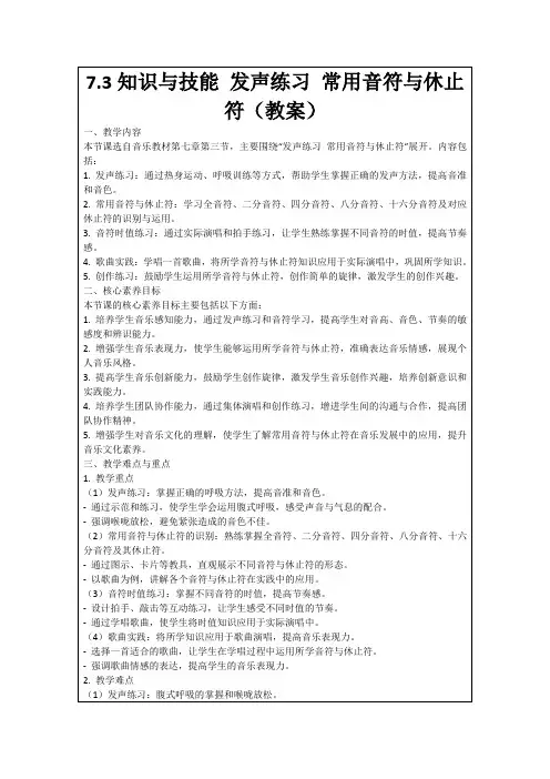 7.3知识与技能发声练习常用音符与休止符(教案)