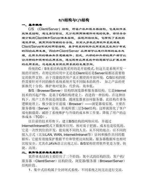 B-S结构与C-S结构详释