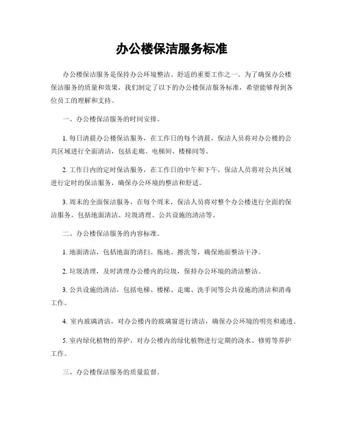 办公楼保洁服务标准