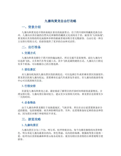 九寨沟黄龙自由行攻略