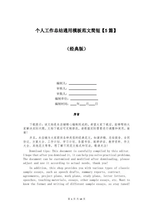 个人工作总结通用模板范文简短【5篇】