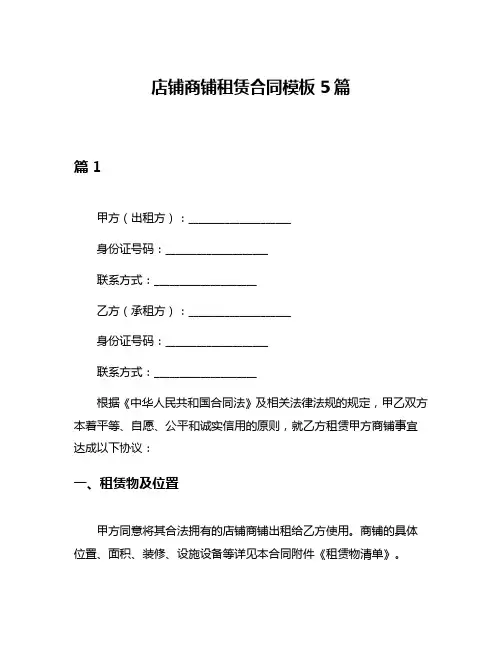 店铺商铺租赁合同模板5篇