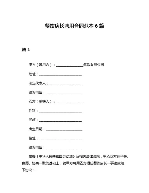 餐饮店长聘用合同范本6篇