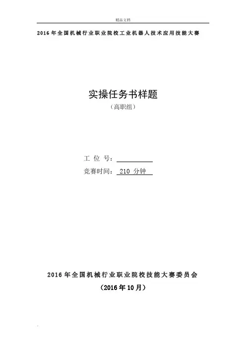 2016年全国机械行业职业院校技能大赛“华航唯实杯”工业机器人技术应用技能大赛题库及样题(高职)