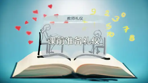 课前准备礼仪