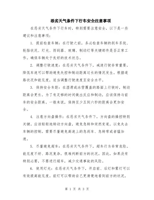 恶劣天气条件下行车安全注意事项