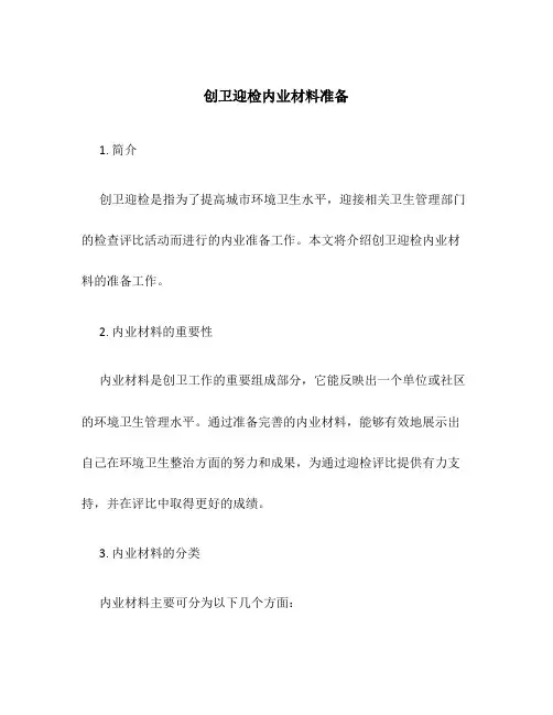 创卫迎检内业材料准备