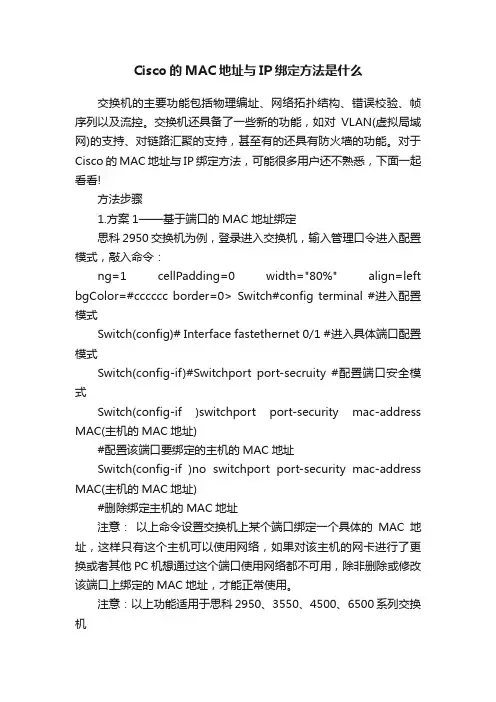 Cisco的MAC地址与IP绑定方法是什么