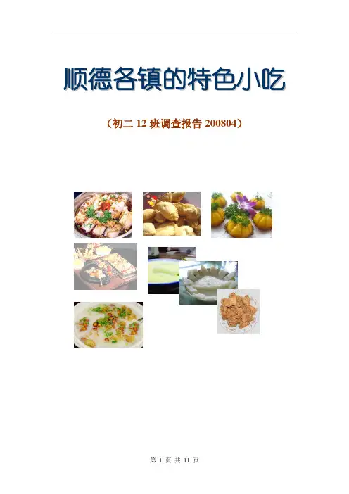顺德各镇的特色小吃