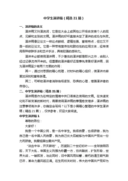中学生演讲稿（精选21篇）