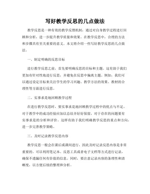 写好教学反思的几点做法