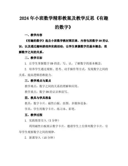 2024年小班数学精彩教案及教学反思《有趣的数字》