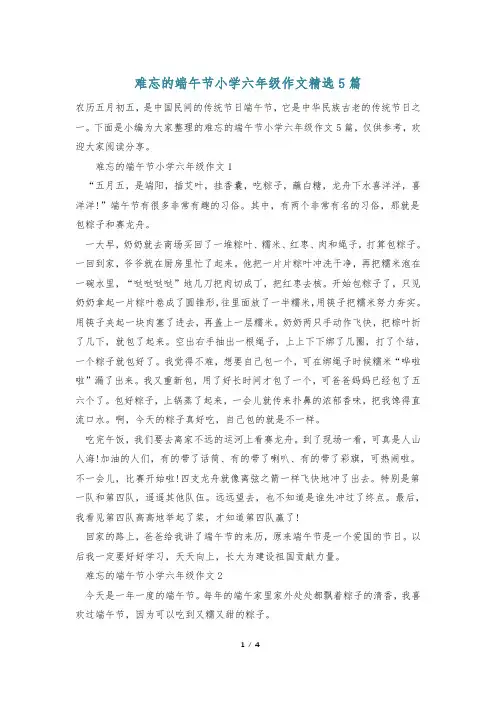 难忘的端午节小学六年级作文精选5篇