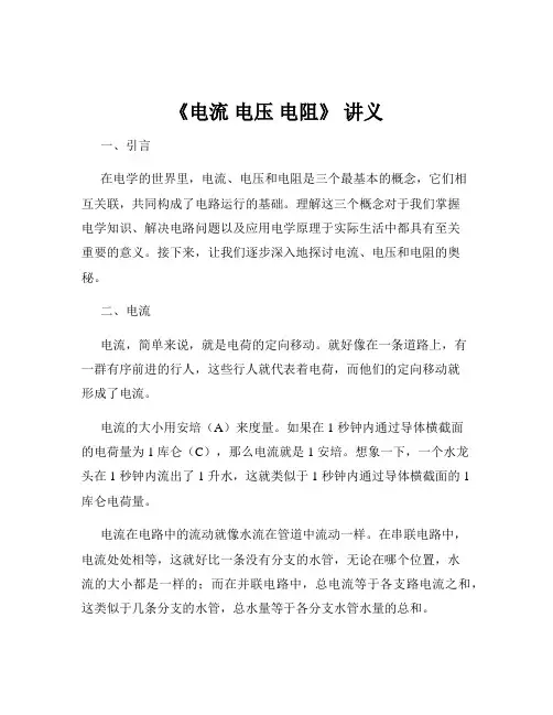 《电流 电压 电阻》 讲义