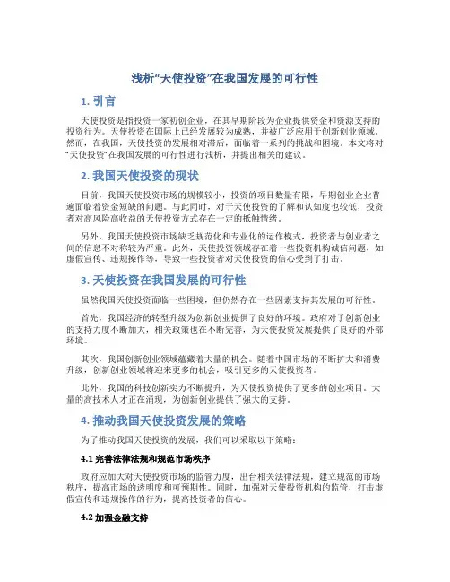 浅析“天使投资”在我国发展的可行性