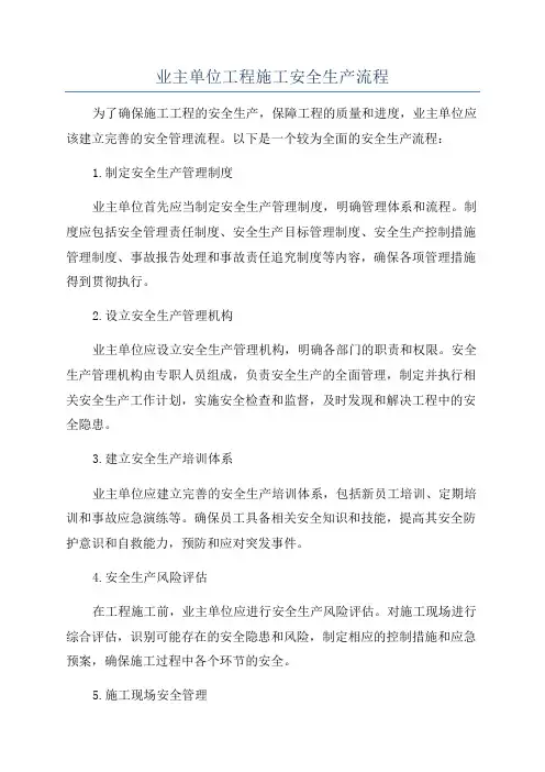 业主单位工程施工安全生产流程