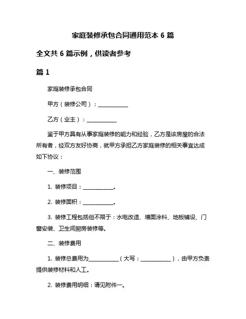 家庭装修承包合同通用范本6篇