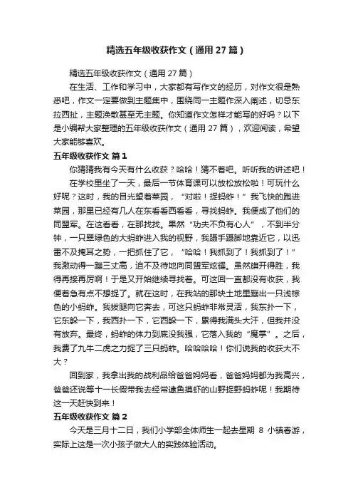 精选五年级收获作文（通用27篇）