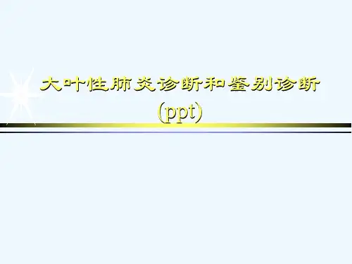 大叶性肺炎诊断和鉴别诊断(ppt)