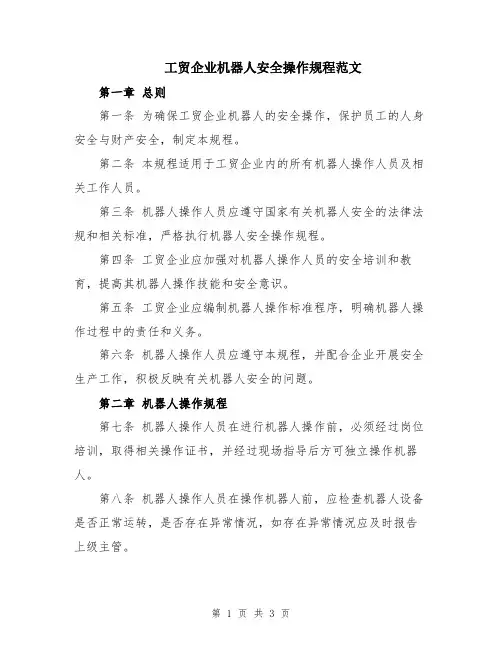 工贸企业机器人安全操作规程范文