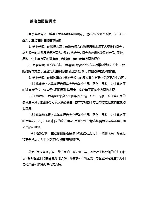 盖洛普报告解读