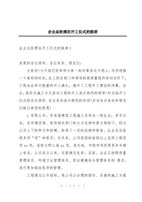 企业总经理在开工仪式的致辞