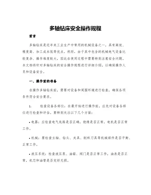 多轴钻床安全操作规程
