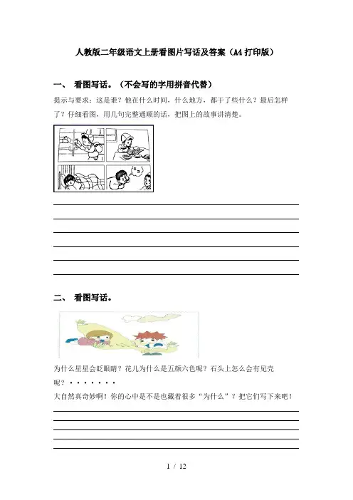 人教版二年级语文上册看图片写话及答案(A4打印版)