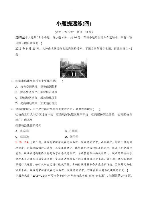 2018版高考地理二轮小题提速练：4_ (有解析)