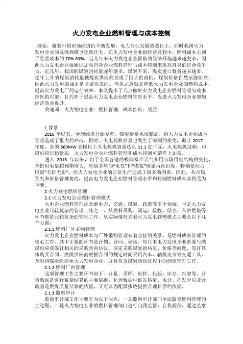 火力发电企业燃料管理与成本控制