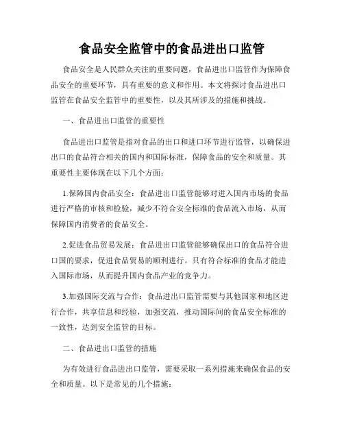 食品安全监管中的食品进出口监管
