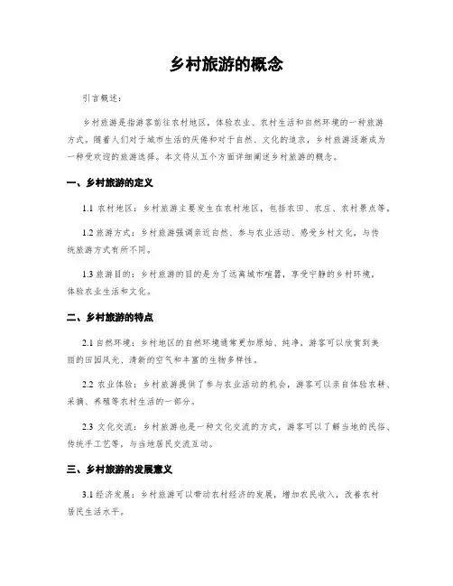 乡村旅游的概念