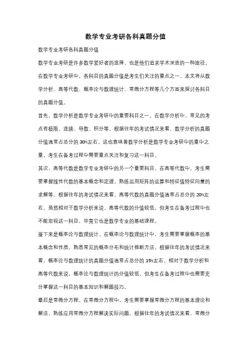 数学专业考研各科真题分值