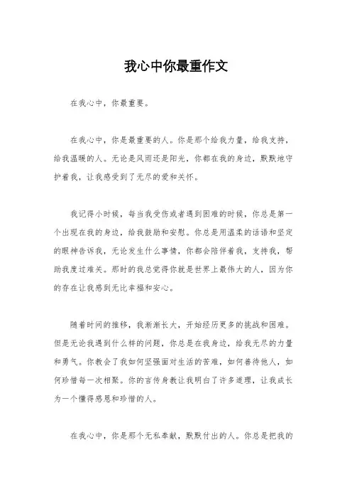 我心中你最重作文