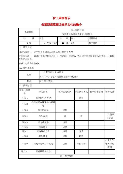 四川省宜宾市一中高中音乐拉丁美洲音乐安第斯高原探戈音乐文化的融合教学设计