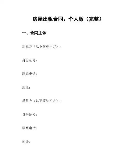 房屋出租合同：个人版(完整)