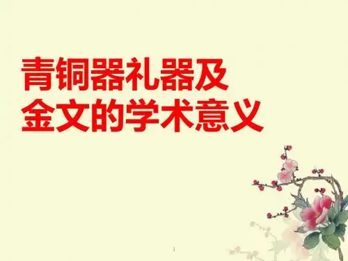 青铜器礼器及金文1