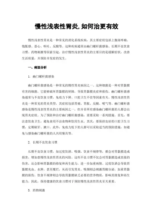 慢性浅表性胃炎,如何治更有效
