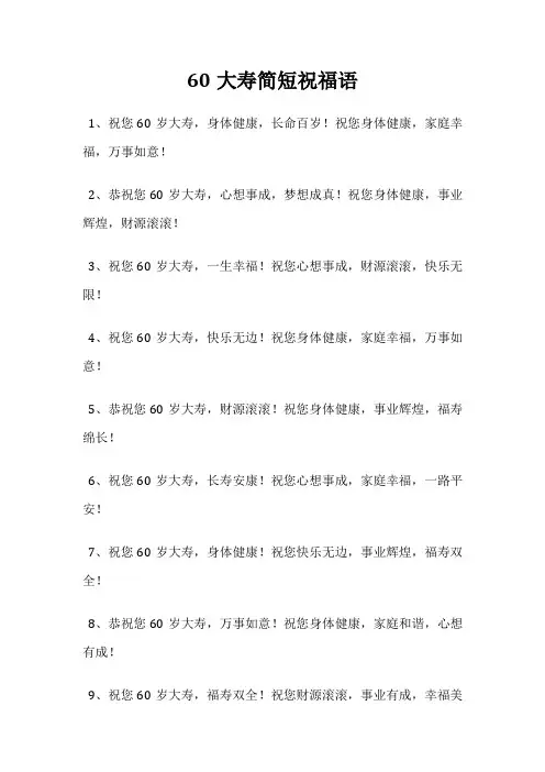 60大寿简短祝福语
