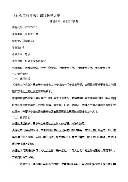 《社会工作实务》课程教学大纲