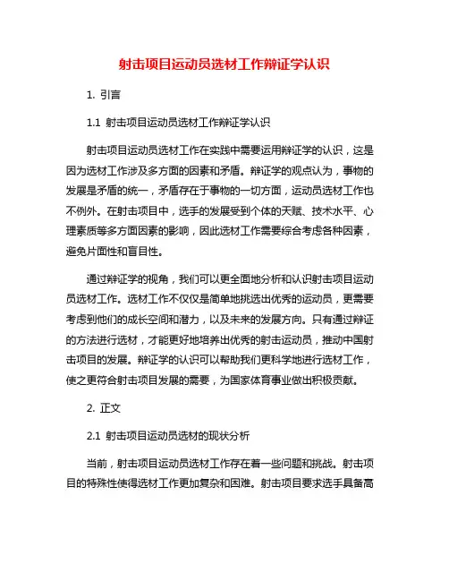 射击项目运动员选材工作辩证学认识