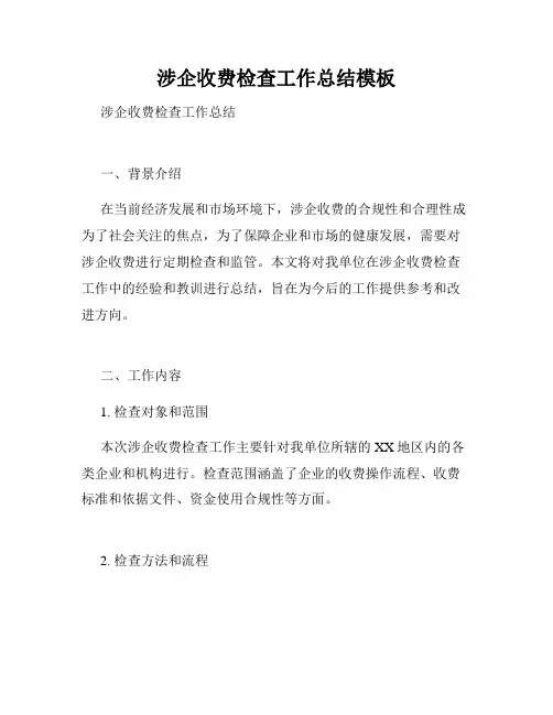 涉企收费检查工作总结模板