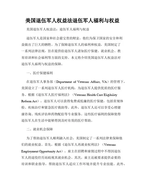 美国退伍军人权益法退伍军人福利与权益