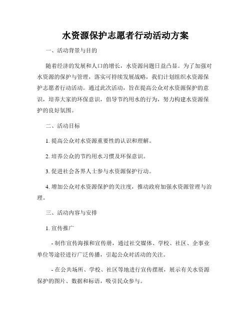 水资源保护志愿者行动活动方案