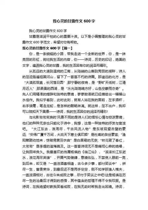 我心灵的甘露作文600字