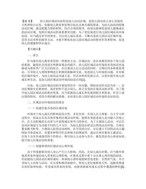幼儿园区域活动环境创设分析